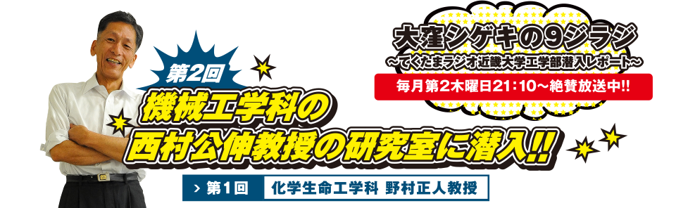 第2回　機械工学科の西村公伸教授の研究室に潜入!!