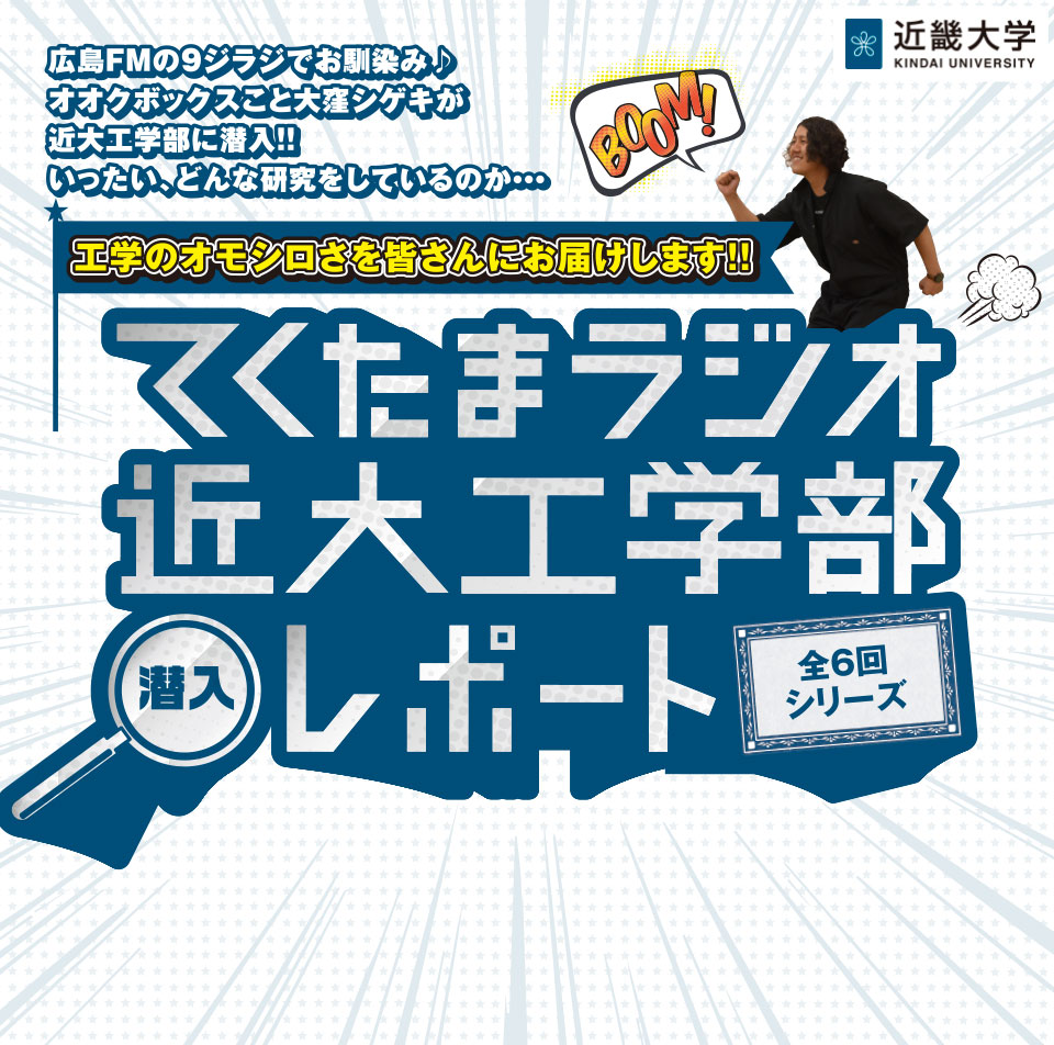 工学のオモシロさを皆さんにお届けします!!　てくたまラジオ近大工学部潜入レポート