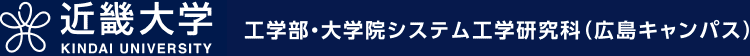 近畿大学　工学部・大学院システム工学研究科（広島キャンパス）