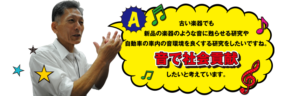 音で社会貢献したいと考えています。