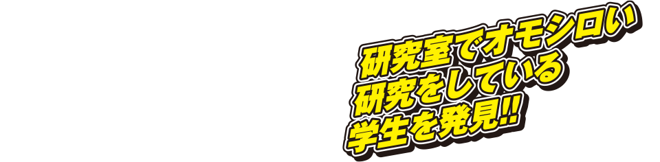 研究室でオモシロい研究をしている学生を発見!!