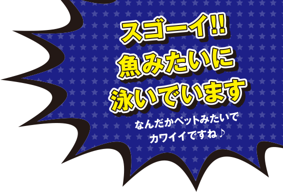 スゴーイ!!魚みたいに泳いでいます