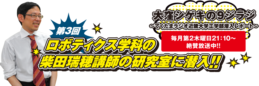 第3回　ロボティクス学科の柴田瑞穂講師の研究室に潜入!!