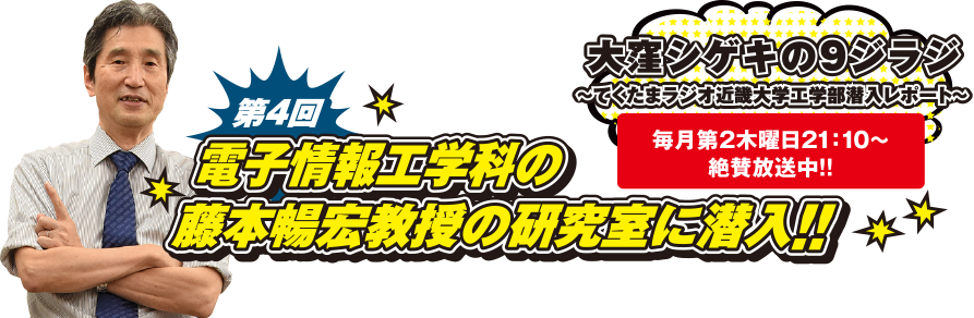 第4回　電子情報工学科の藤本暢宏教授の研究室に潜入!!