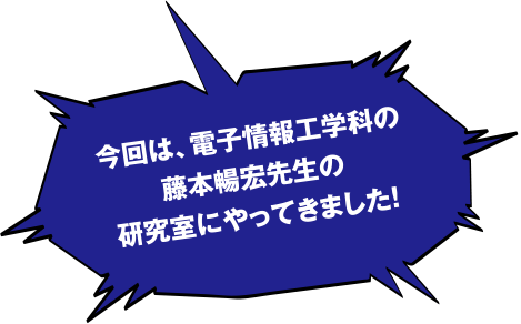 関西出身の藤本先生!ぼくも関西なんですよ～