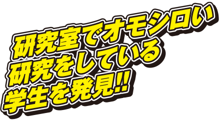 研究室でオモシロい研究をしている学生を発見!!