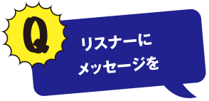 A リスナーにメッセージを