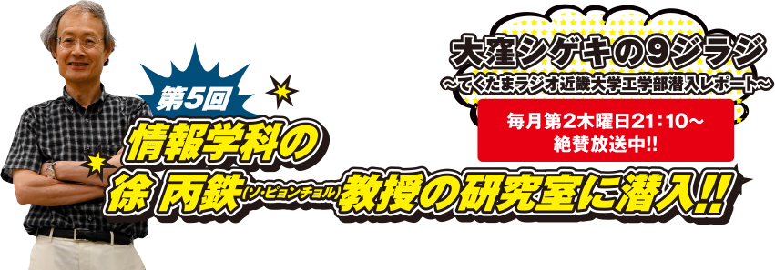 第5回　情報学科の徐 丙鉄(ソ・ピョンチョル)教授の研究室に潜入!!