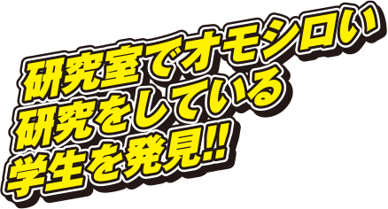 研究室でオモシロい研究をしている学生を発見!!