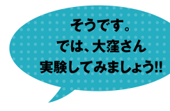 そうです。では、大窪さん実験してみましょう!!