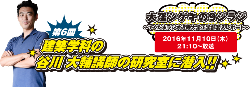 第6回　建築学科の谷川大輔講師の研究室に潜入!!