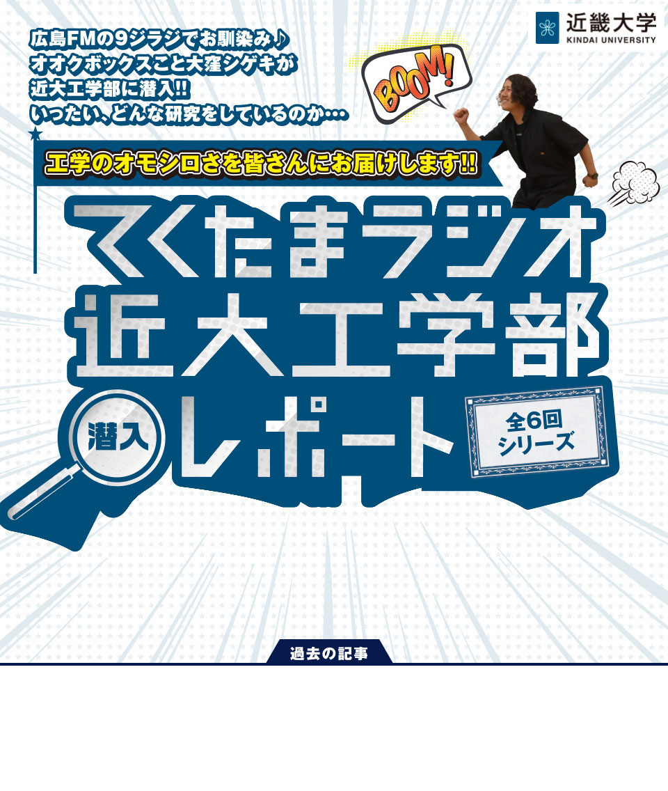 工学のオモシロさを皆さんにお届けします!!　てくたまラジオ近大工学部潜入レポート