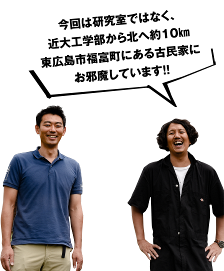 今回は研究室ではなく、近大工学部から北へ約10km東広島市福富町にある古民家にお邪魔しています!!