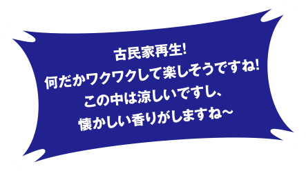 古民家再生!何だかワクワクして楽しそうですね!この中は涼しいですし、懐かしい香りがしますね～