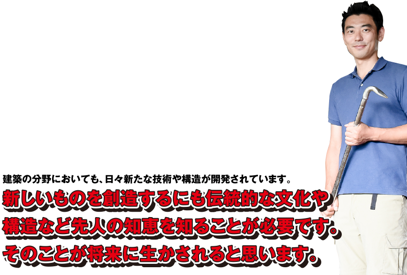 100年以上も前の建物ですが未だに構造躯体はしっかりしています。本当に素晴らしいです!建築の分野においても、日々新たな技術や構造が開発されています。新しいものを創造するにも伝統的な文化や構造など先人の知恵を知ることが必要です。そのことが将来に生かされると思います。