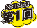 2017年度第1回