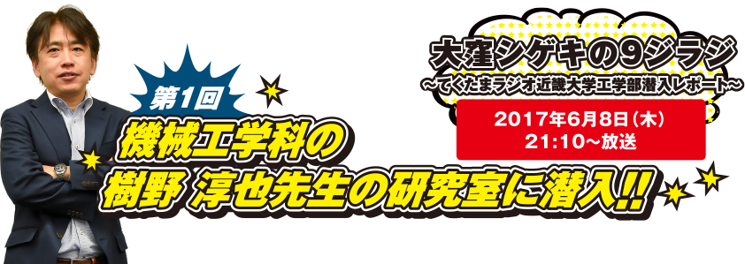 第1回　機械工学科の樹野 純也先生の研究室に潜入!!