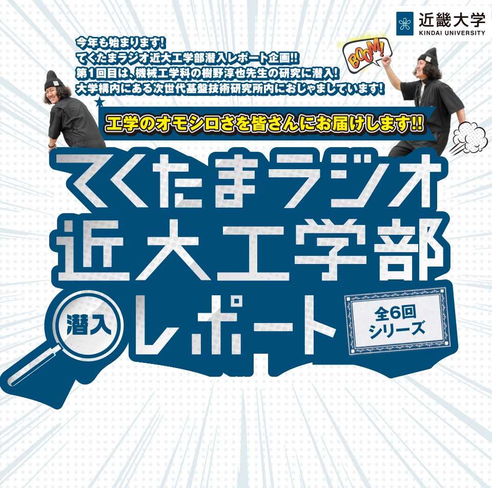 工学のオモシロさを皆さんにお届けします!!　てくたまラジオ近大工学部潜入レポート