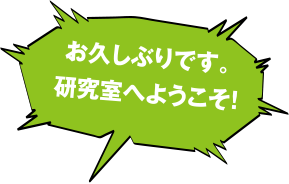 お久しぶりです。研究質へようこそ!