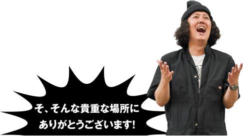 そ、そんな貴重な場所にありがとうございます!