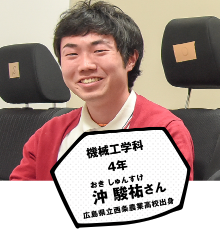 機械工学科 4年 沖 俊祐さん 広島県立西条農業高校出身