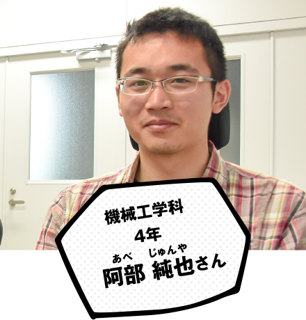 機械工学科 4年 阿部 純也さん