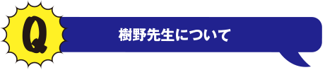 Q 樹野先生について