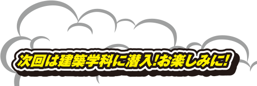 次回は建築科に潜入!お楽しみに!