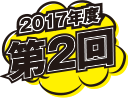 2017年度第2回