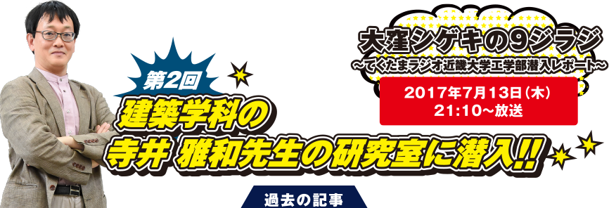 第2回　建築学科の寺井 雅和先生の研究室に潜入!!