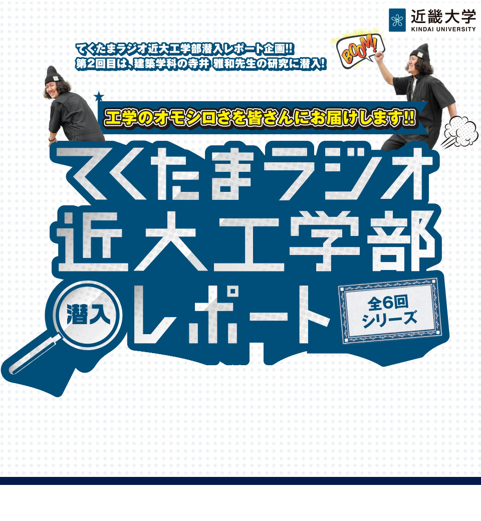 工学のオモシロさを皆さんにお届けします!!　てくたまラジオ近大工学部潜入レポート