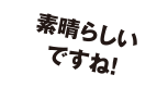 素晴らしいですね!