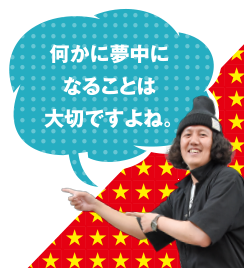 何かに夢中になることは大切ですよね。