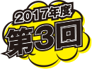 2017年度第3回