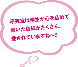 研究室は学生が心を込めて書いた色紙がたくさん。愛されていますね～!!