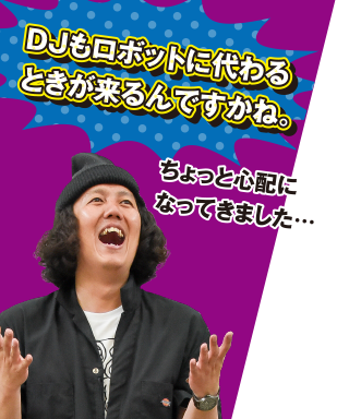 DJもふロボットに代わるときが来るんですかね。ちょっと心配になってきました・・・