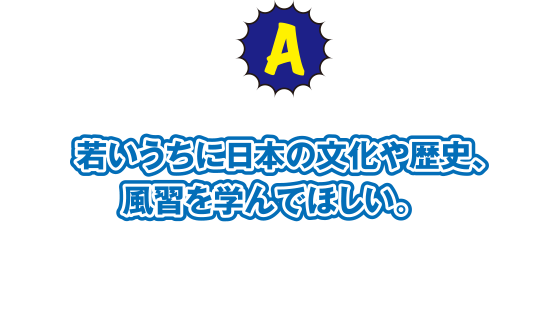 A 海外に行って強く思ったことですが、若いうちに日本の文化や歴史、風習を学んでほしい。これは世界に誇れるものです。その上で個性や感性を磨いて、それぞれ興味ある分野に進んでください。工学に興味ある学生はぜひ近畿大学工学部をオススメします!!