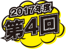 2017年度第4回