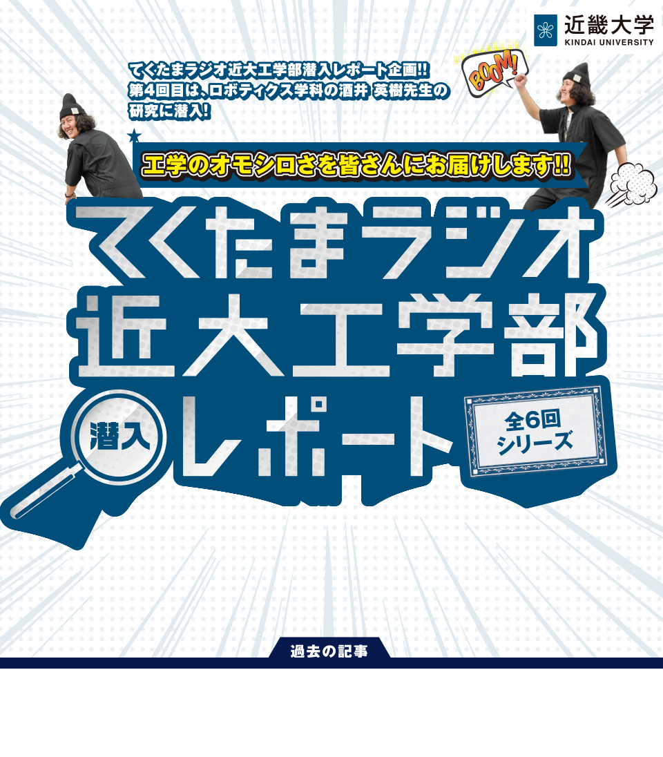 てくたまラジオ近大工学部潜入レポート企画!! 第4回目は、ロボティクス学科の酒井 英樹先生の研究に潜入!　工学のオモシロさを皆さんにお届けします!!　てくたまラジオ近大工学部潜入レポート