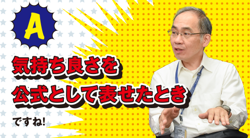 A 気持ち良さを公式として表せたときですね!