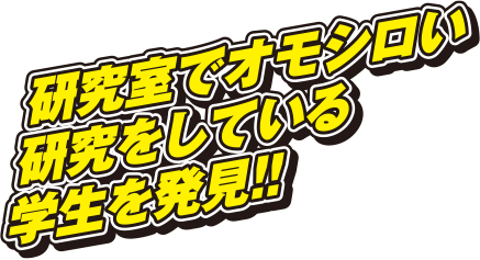 研究室でオモシロい研究をしている学生を発見!!