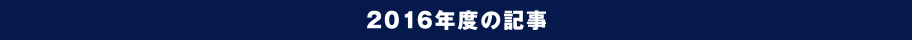 2016年度の記事