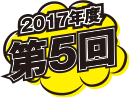 2017年度第5回