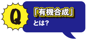 Q 「有機合成」とは？