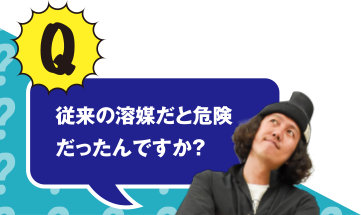 Q 従来の溶媒だと危険だったんですか？