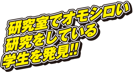 研究室でオモシロい研究をしている学生を発見!!