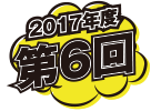 2017年度第6回