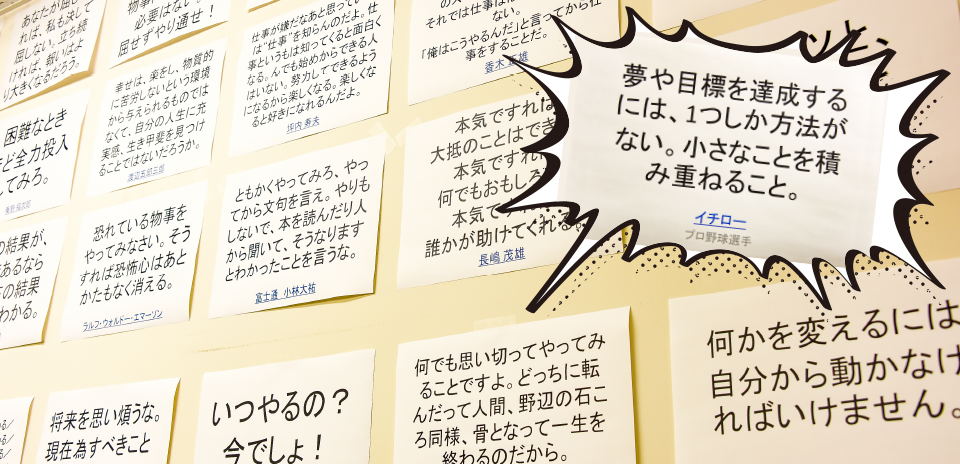 夢や目標を達成するには、1つしか方法がない。小さなことを積み重ねること。 イチロー(プロ野球選手)