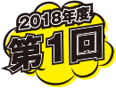 2018年度第1回