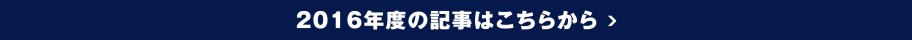 2016年度の記事はこちらから